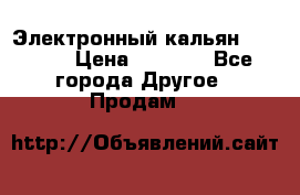 Электронный кальян SQUARE  › Цена ­ 3 000 - Все города Другое » Продам   